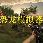 恐龙模拟器游戏下载大全