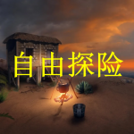 自由探险游戏推荐下载