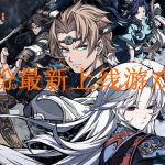 九月份最新上线游戏合集