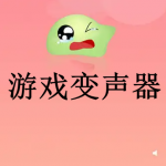游戏变声器软件下载大全
