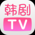 2022韩剧TV极速版app大全