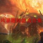 风暴题材游戏合集
