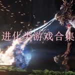 进化类游戏合集