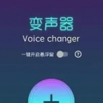 永久免费使用的变声器软件合集