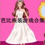芭比换装游戏合集