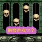 骷髅元素的游戏大全
