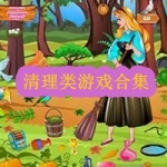 清理类游戏合集