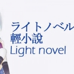 免费轻小说app推荐