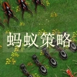蚂蚁策略游戏合集