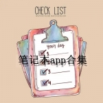 笔记本软件下载App哪个好用