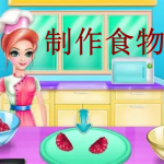 制作食物的游戏下载大全