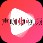 类似声咖短视频的软件合集
