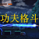 功夫格斗游戏推荐下载