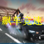 飙车竞速类游戏推荐下载