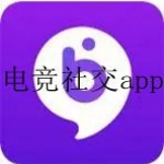 常用的电竞社交软件app合集