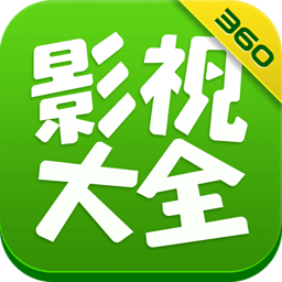 360影视大全app2023最新版