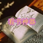 看书神器软件合集下载