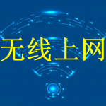 无线上网APP合集下载