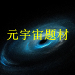 元宇宙题材游戏有哪些