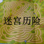 迷宫历险游戏合集