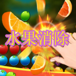 水果消除类游戏大全