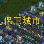 保卫城市游戏下载合集