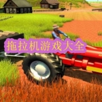 拖拉机游戏大全