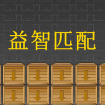 益智匹配游戏推荐下载