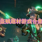 盗贼主题的游戏合集