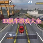 3D飙车游戏大全