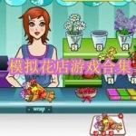 模拟花店游戏合集
