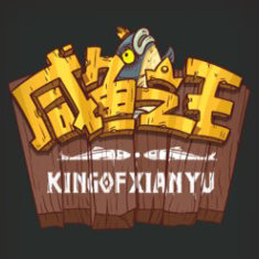 咸鱼之王修改器