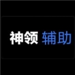 神领辅助下载香肠派对