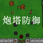 炮塔防御游戏下载大全