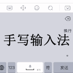 手写输入法软件下载大全