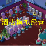 酒店模拟经营类游戏下载合集