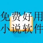 免费好用又全的小说软件排行榜