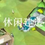 休闲建造游戏推荐下载