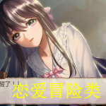 恋爱冒险类游戏推荐下载