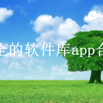 最全的软件库app合集