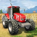 好玩的拖拉机手游合集