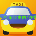 2022打车优惠的APP推荐