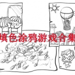 填色涂鸦游戏合集