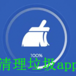 自动清理垃圾app大全