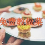 免费教做菜的软件下载