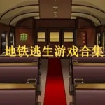 地铁逃生游戏合集