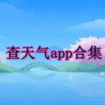 查天气app合集