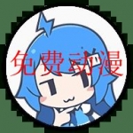 免费看所有动漫的软件合集