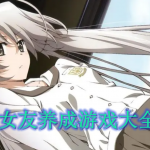 女友养成游戏大全