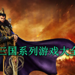 三国系列游戏大全